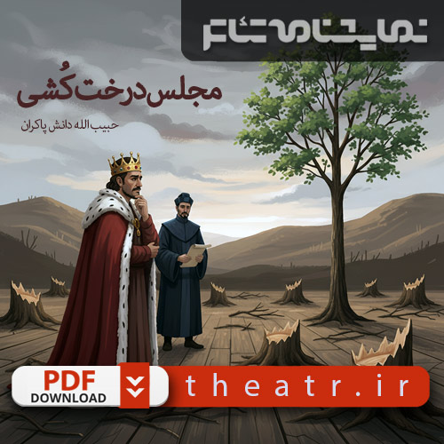 مجلس درخت کُشی