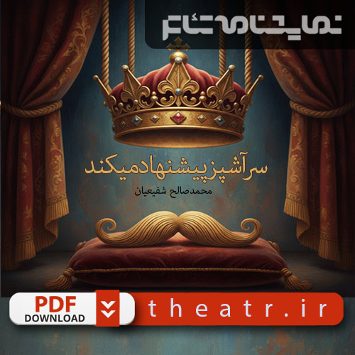 سرآشپز پیشنهاد میکند