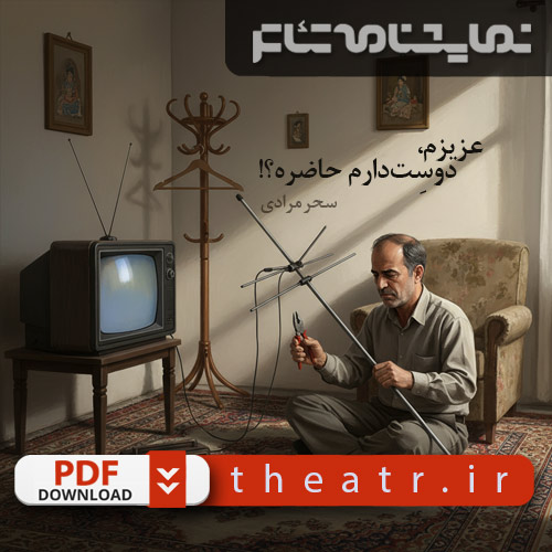 عزیزم، دوسِت‌دارم حاضره