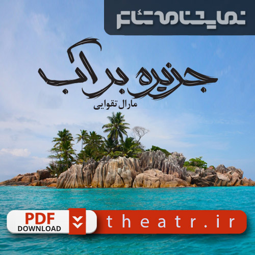 جزیره بر آب