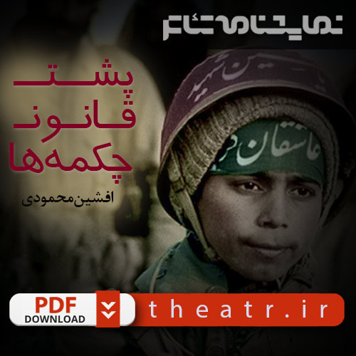 پشت قانون چکمه‌ها