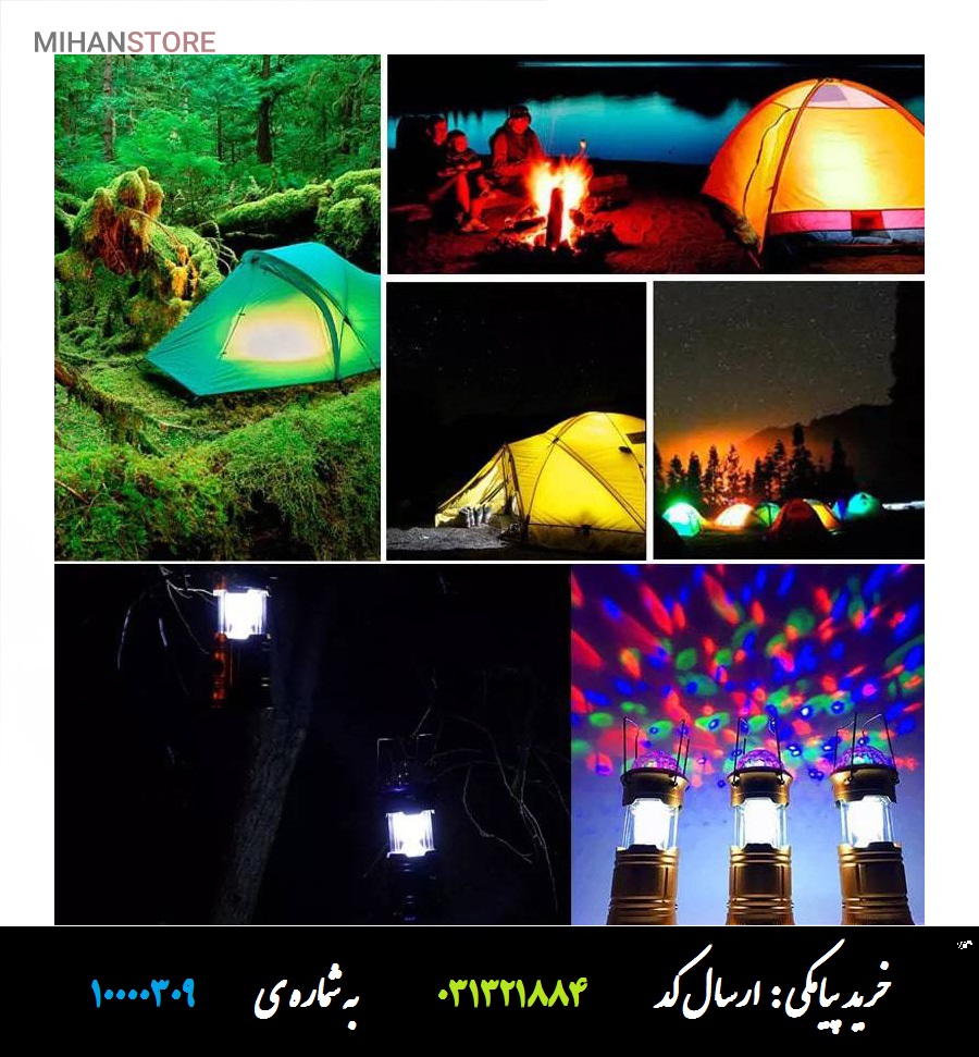 چراغ کمپینگ شارژی رقص نور دار چراغ شارژی رقص نور دار مخصوص کمپینگ و مسافرت
