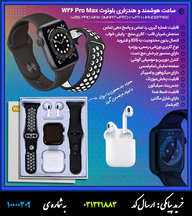 ساعت هوشمند و هندزفری بلوتوث W26 Pro Max ست ساعت هوشمند و هندزفری بلوتوثی دبلیو26 پرومکس