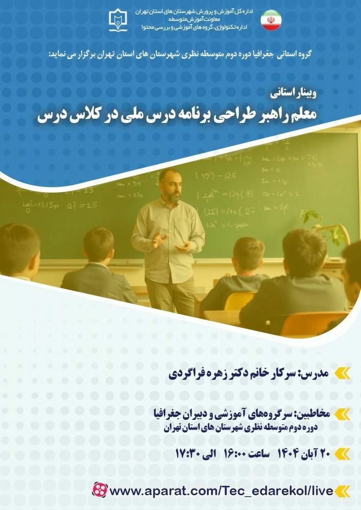 معلم راهبر طراحی برنامه درس ملی در کلاس درس