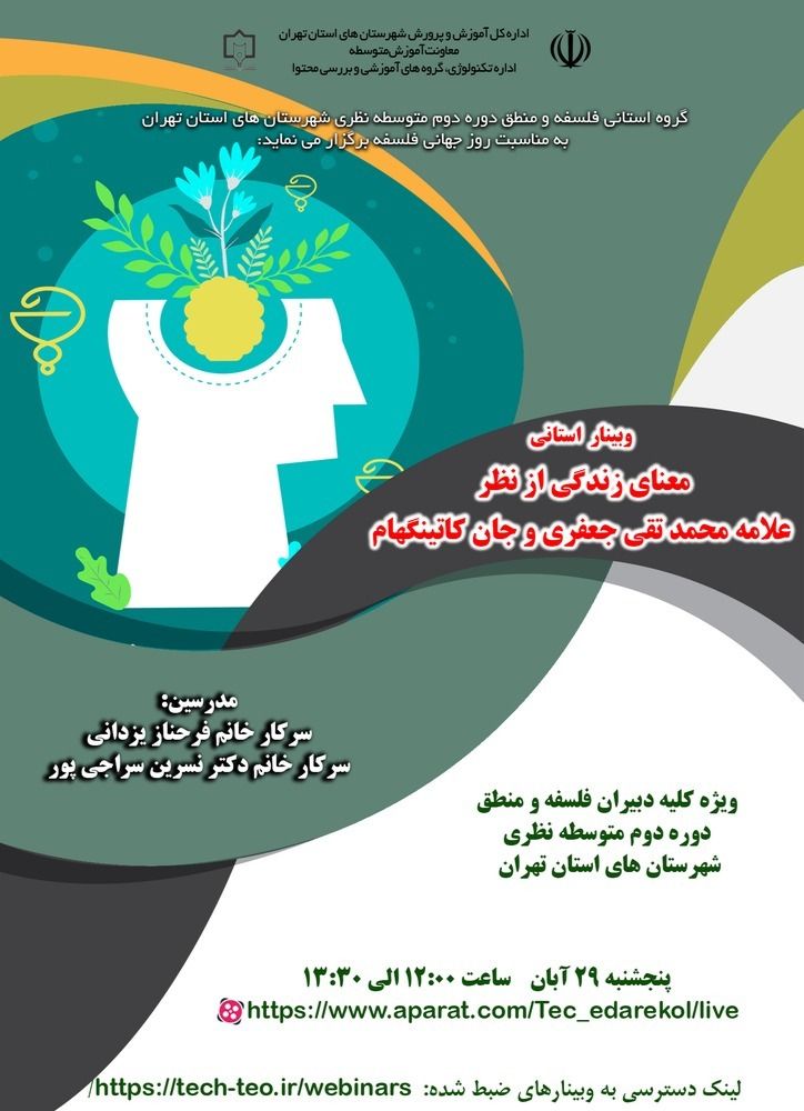 روز جهانی فلسفه- معنای زندگی از نظر محمد تقی جعفری و جان کاتینگهام