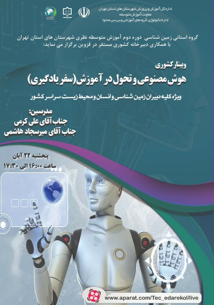 هوش مصنوعی و تحول در آموزش