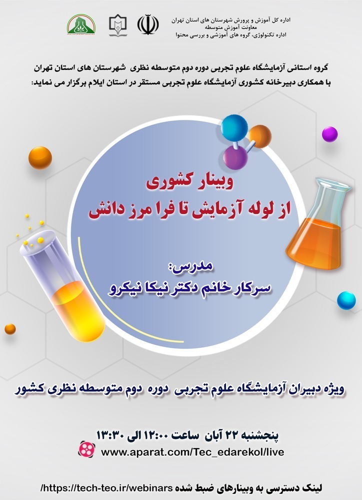 از لوله آزمایش تا فرا مرز دانش