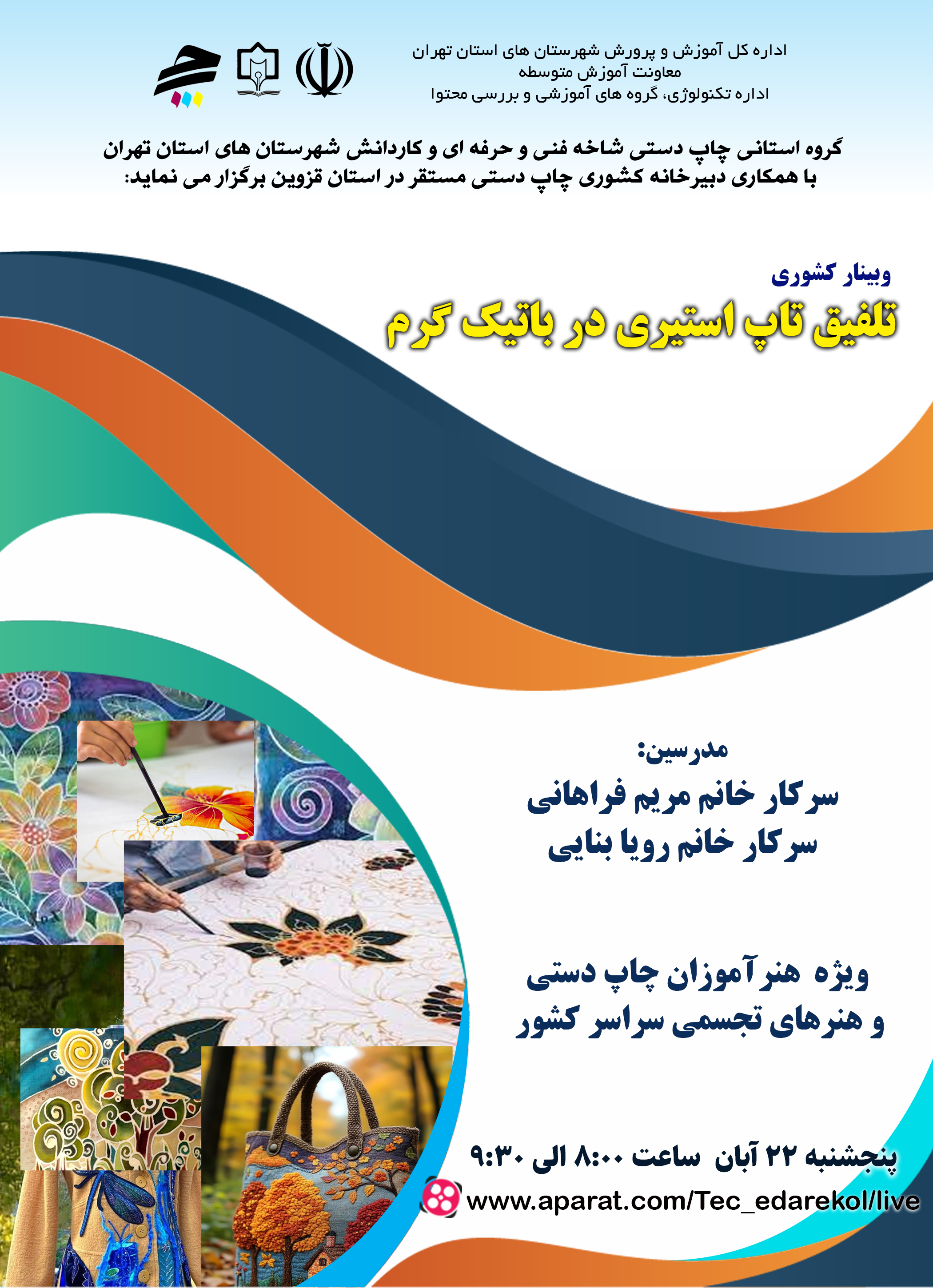 تلفیق تاپ استیری در باتیک گرم