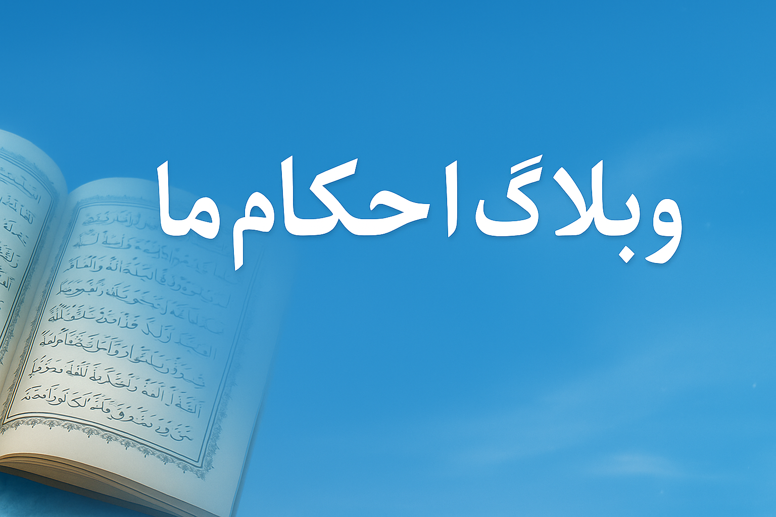 وبلاگ احکام ما