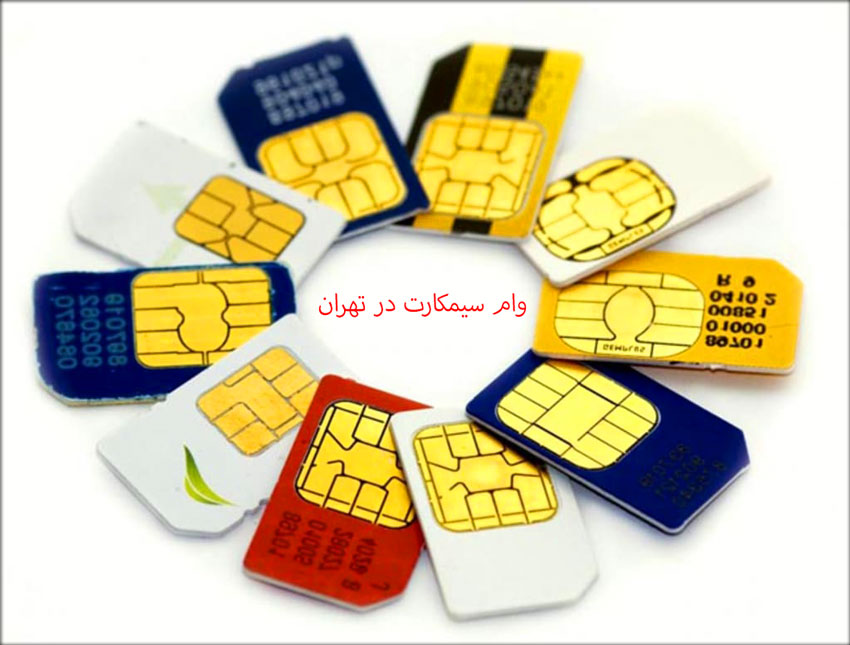 وام سیمکارت در تهران