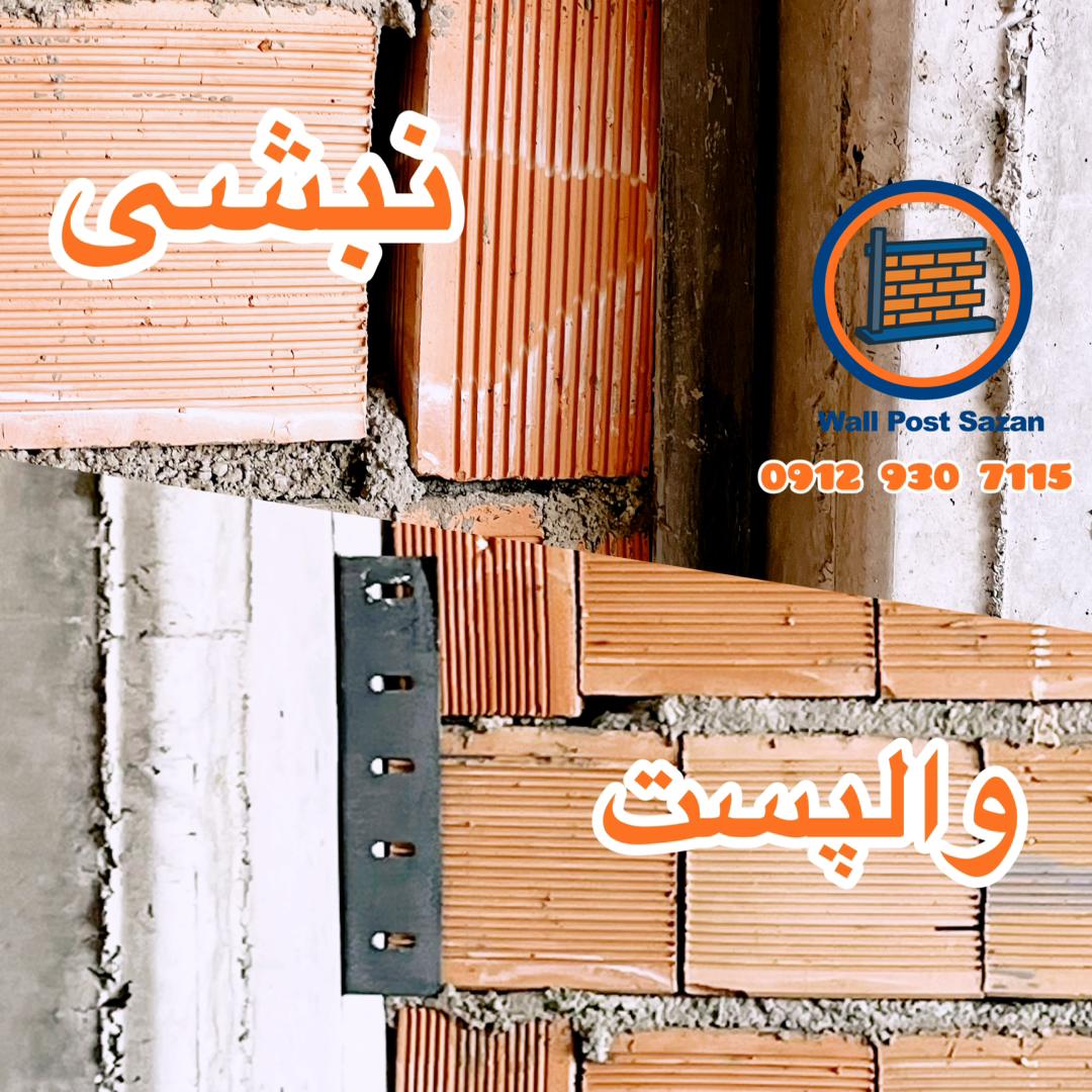 نبشی بهتره یا والپست