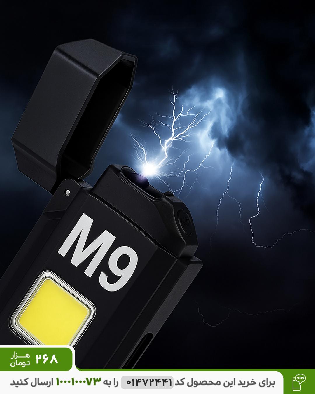 فندک شارژی چراغدار ام9 اصل کد 6441 فندک شارژی چراغدار M9 کد 6441