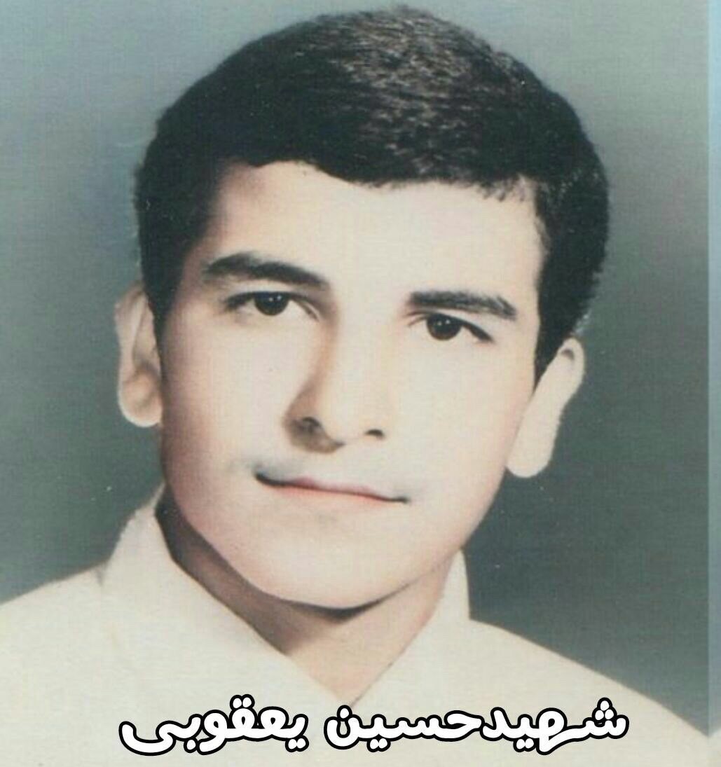 شهید یعقوبی صابرمسلک-حسین