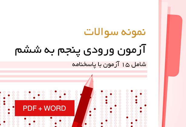 نمونه سوالات ارزشیابی ورودی و تعیین سطح دانش آموزان پایه پنجم به ششم