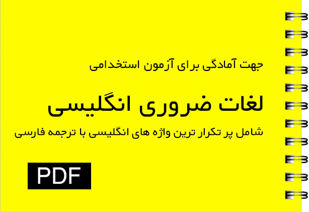 لغات مهم انگلیسی آزمون های استخدامی