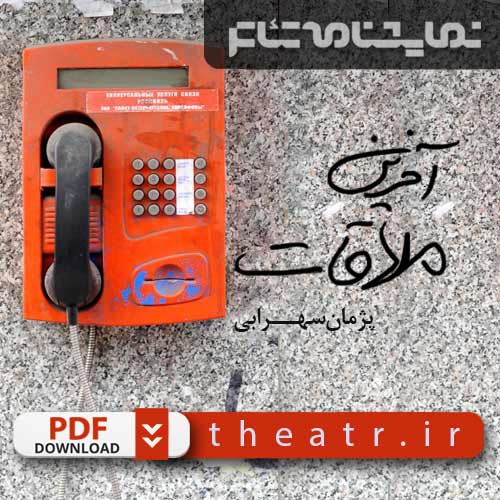 آخرین ملاقات