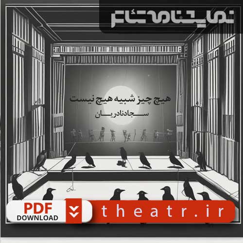 هیچ چیز شبیه هیچ نیست