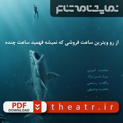 از روی ویترین ساعت فروشی که...