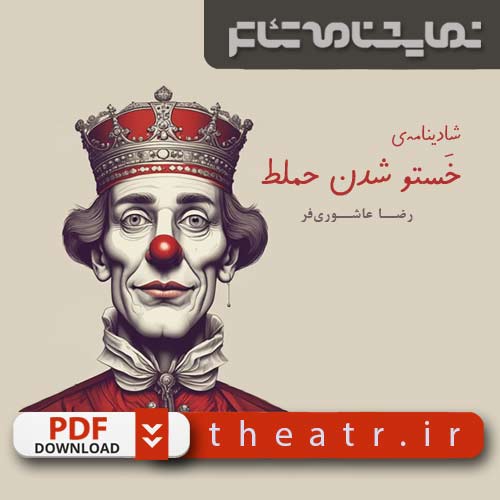 شادینامه‌ی خسطو شدن حملط