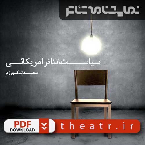 سیاست، تئاتر آمریکایی