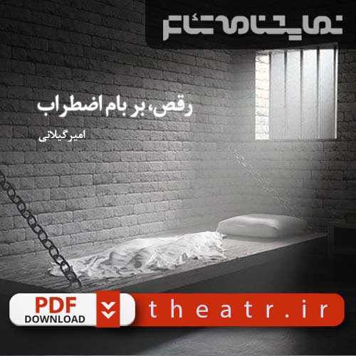 رقص بر بام اضطراب