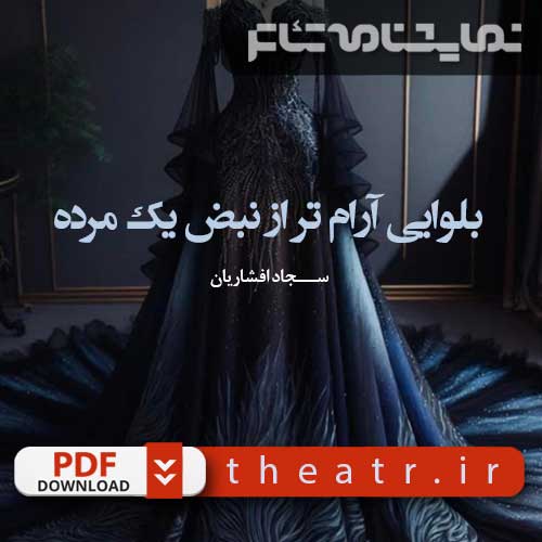 بلوایی آرام تر از نبض یک مُرده