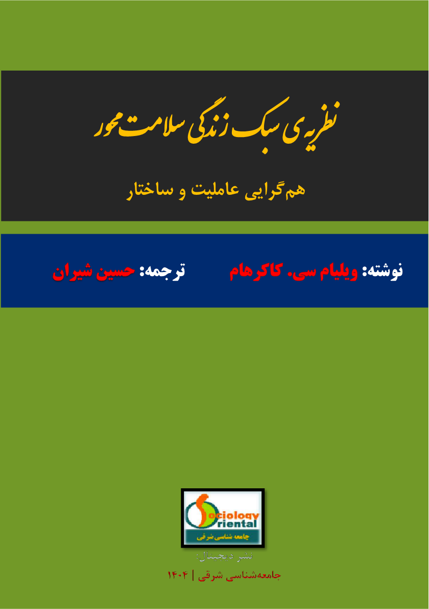 نظریه سبک زندگی سلامت‌محور - ویلیام کاکرهام - حسین شیران - جامعه شناسی شرقی
