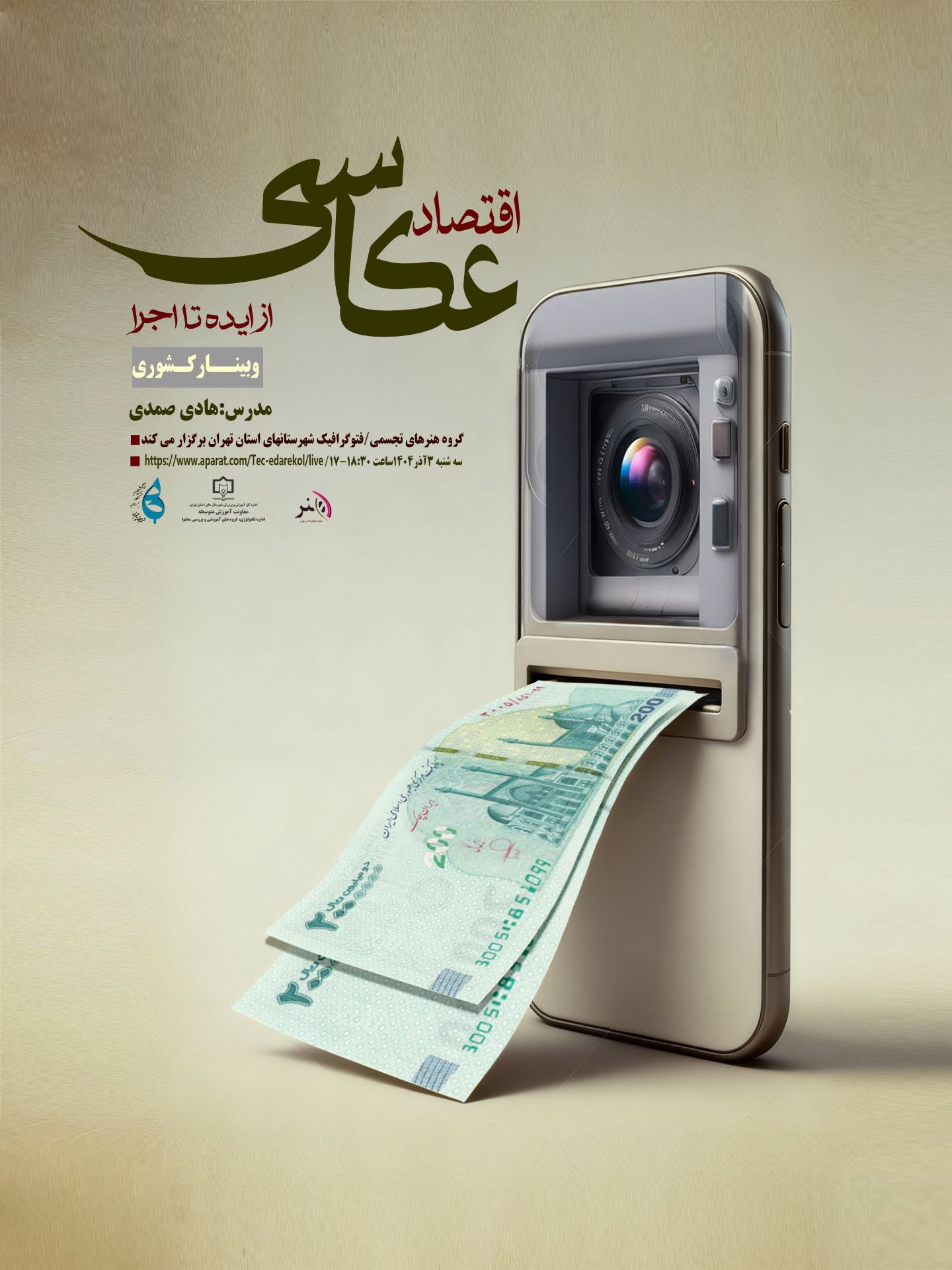 اقتصاد عکاسی از ایده تا اجرا