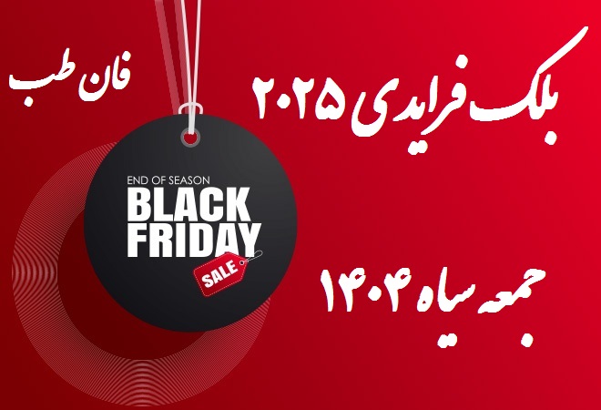 بلک فرایدی 1404 در فان طب بلک فرایدی 1404