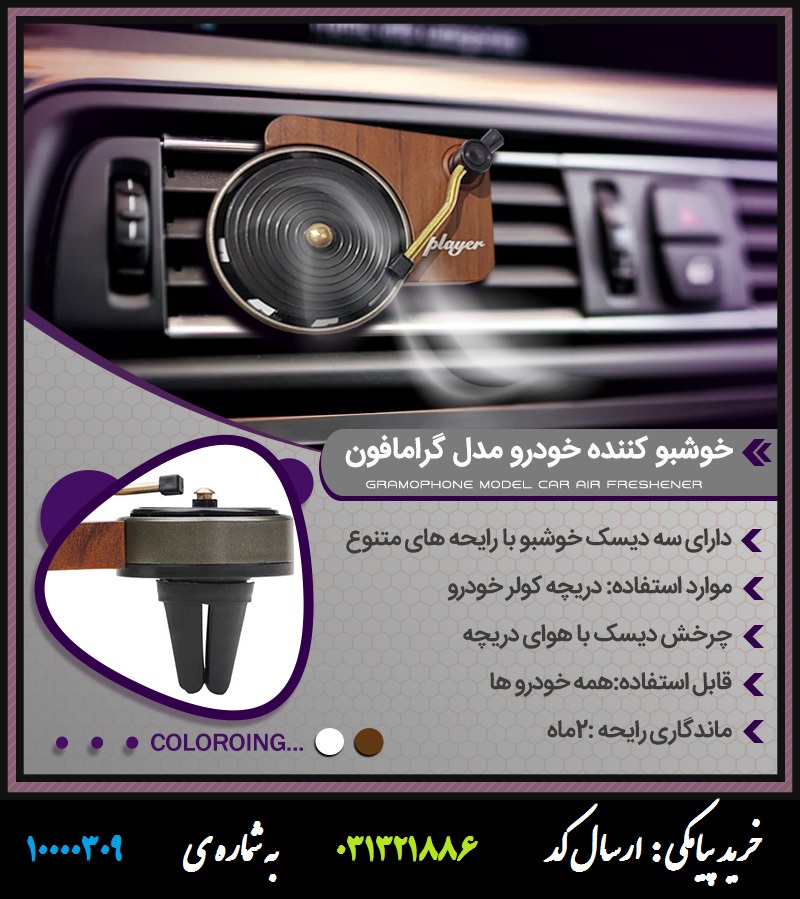 خوشبو کننده خودرو مدل گرامافون