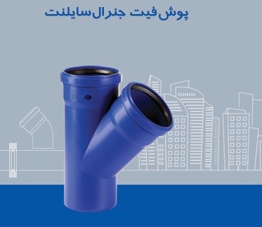 لیست قیمت لوله و اتصالات پوش فیت پلی ران