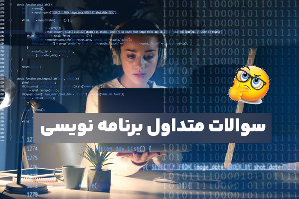 سوالات متداول درباره ی برنامه نویسی