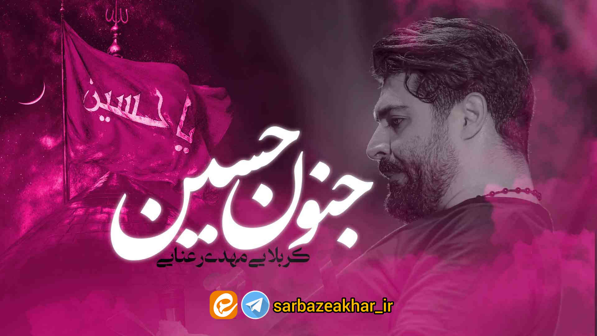 نماهنگ «جنون حسین» با نوای مهدی رعنایی