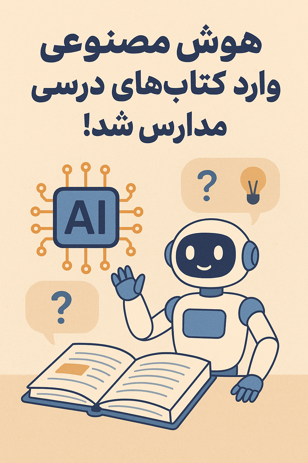 AI رفته رفته جایگاه خود را در کلاس ها و کتاب های درسی پیدا می کند.