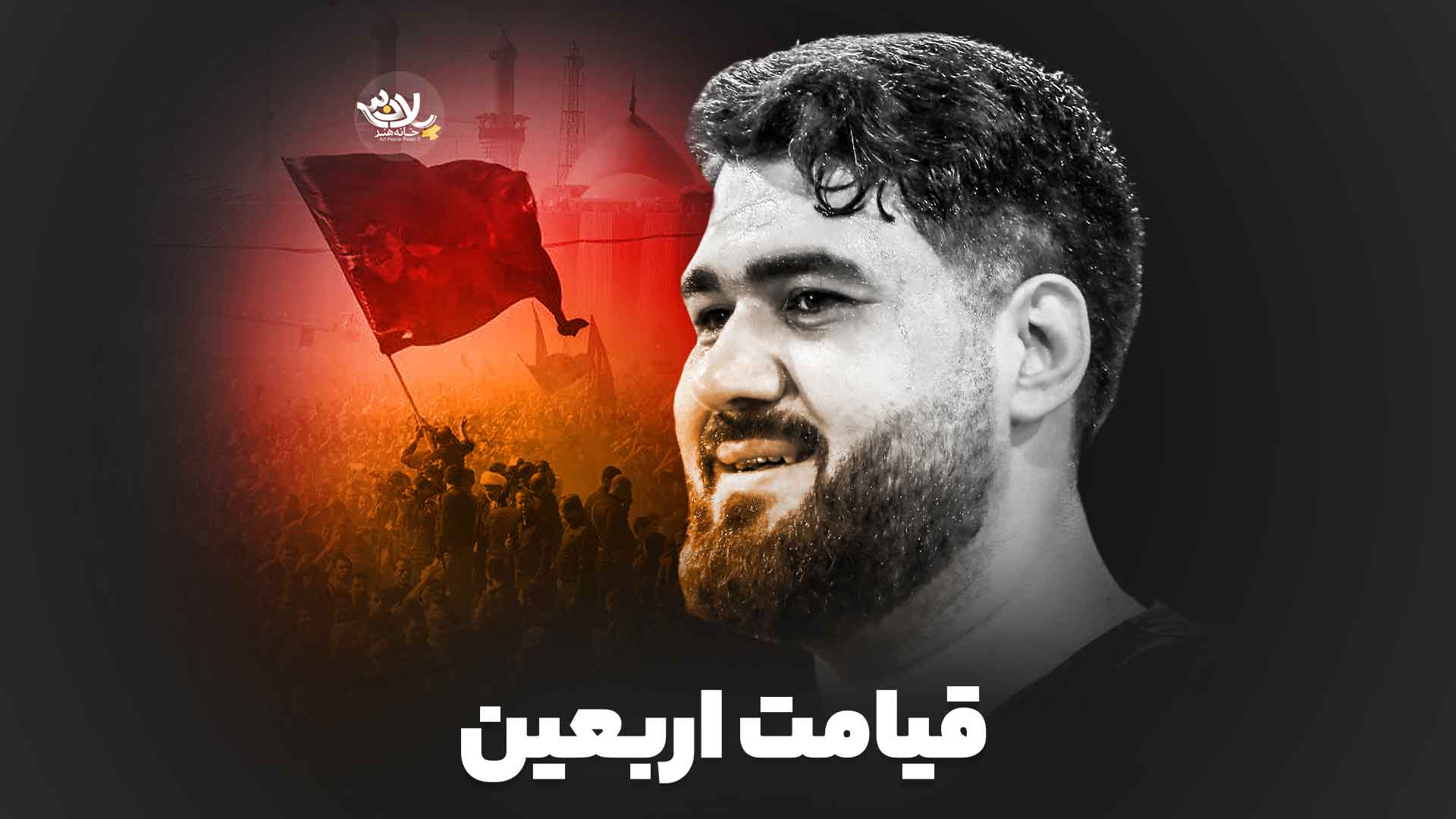 نماهنگ «قیامت اربعین» با نوای حسن عطایی