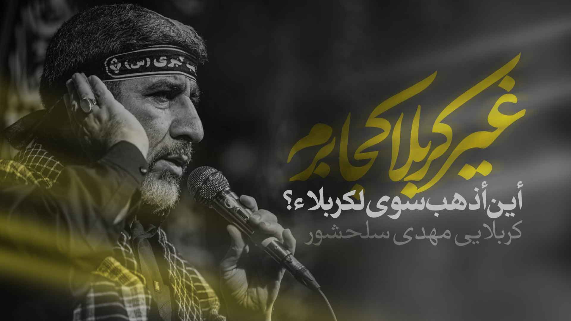 نماهنگ «غیر کربلا کجا برم» با نوای حاج مهدی سلحشور