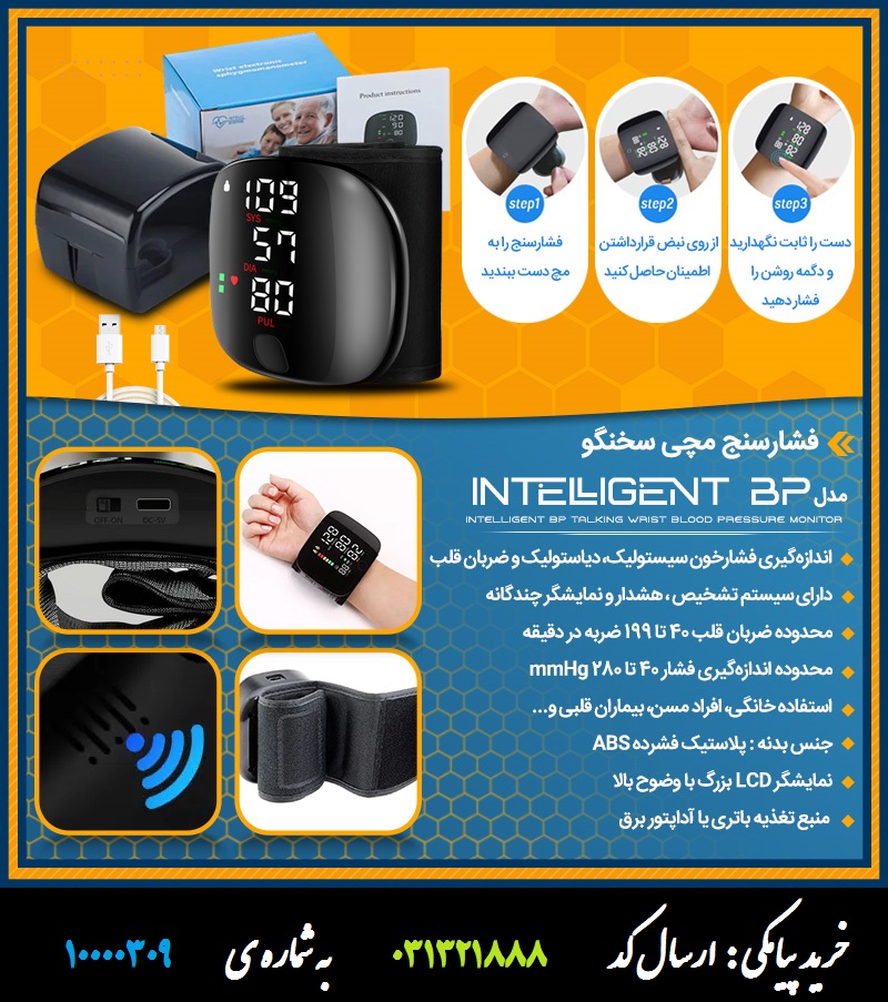 فشارسنج مچی سخنگو مدل Intelligent BP