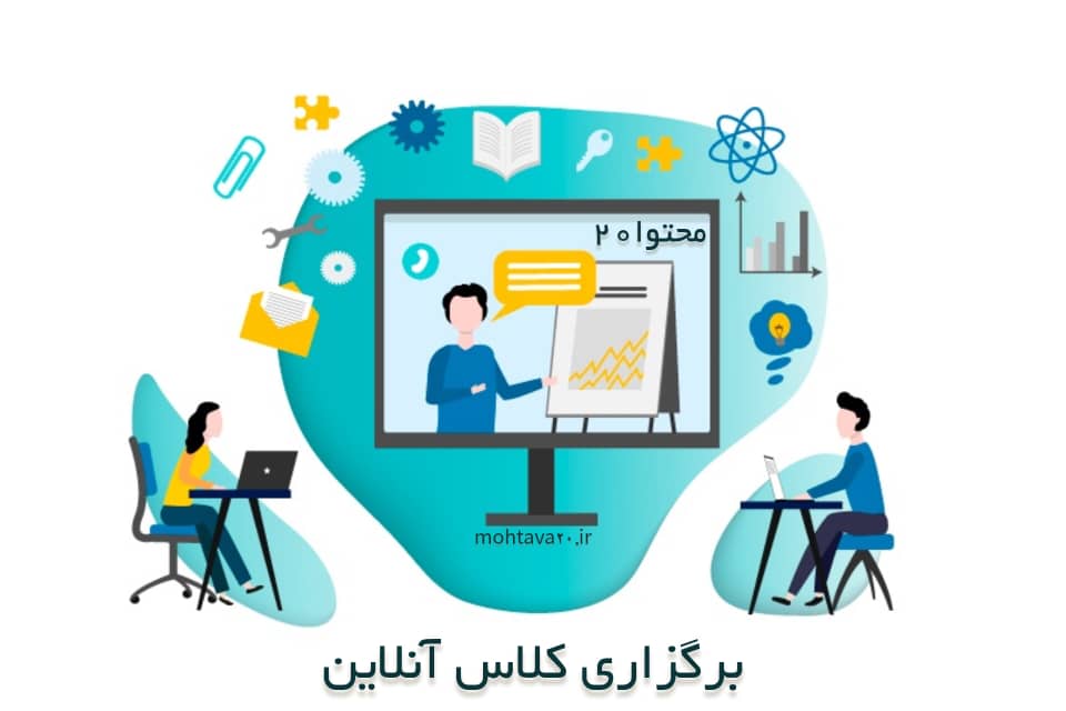 روتین نحوه برگزاری کلاس های آنلاین - ملزومات و شیوه اجرا- صفر تا صد