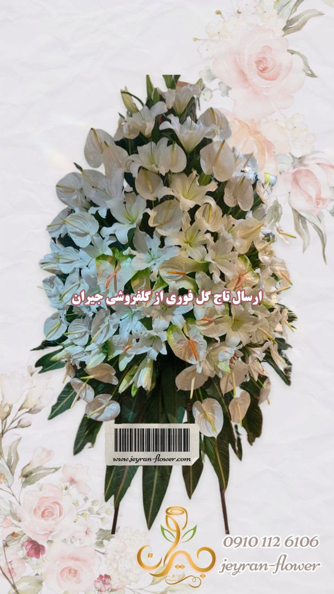 تاج گل فوری