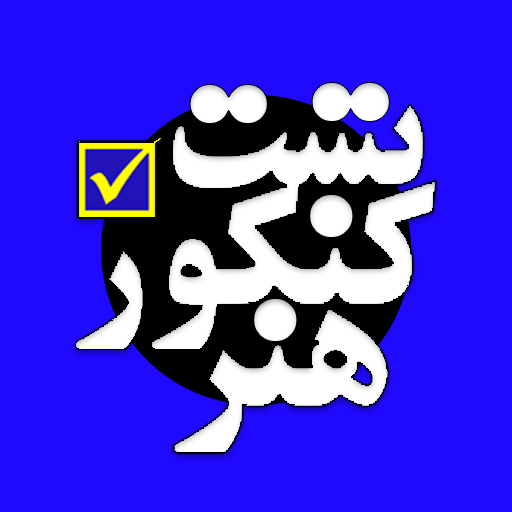 تست کنکور هنر مناسب سه مقطع تحصیلی