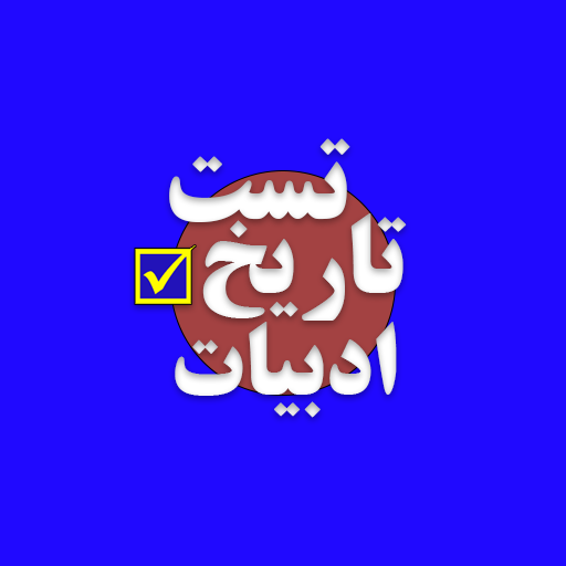 تست کنکور هنر تاریخ ادبیات ایران و جهان