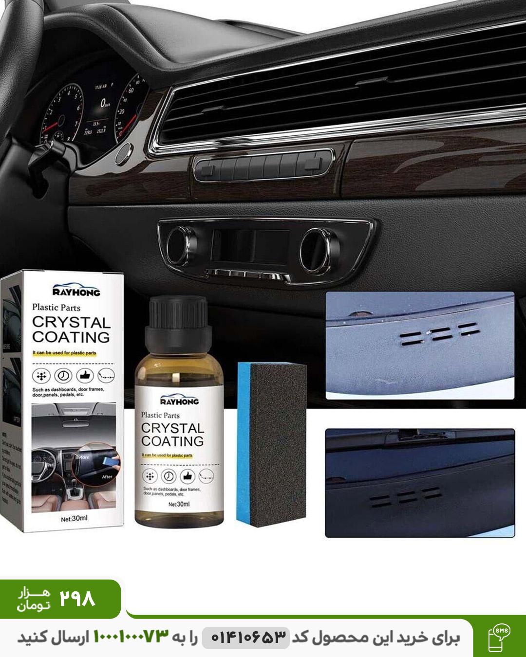 واکس نانو ماشین و خودرو کریستال کواتینگ 30 میل واکس نانو خودرو کد 6151