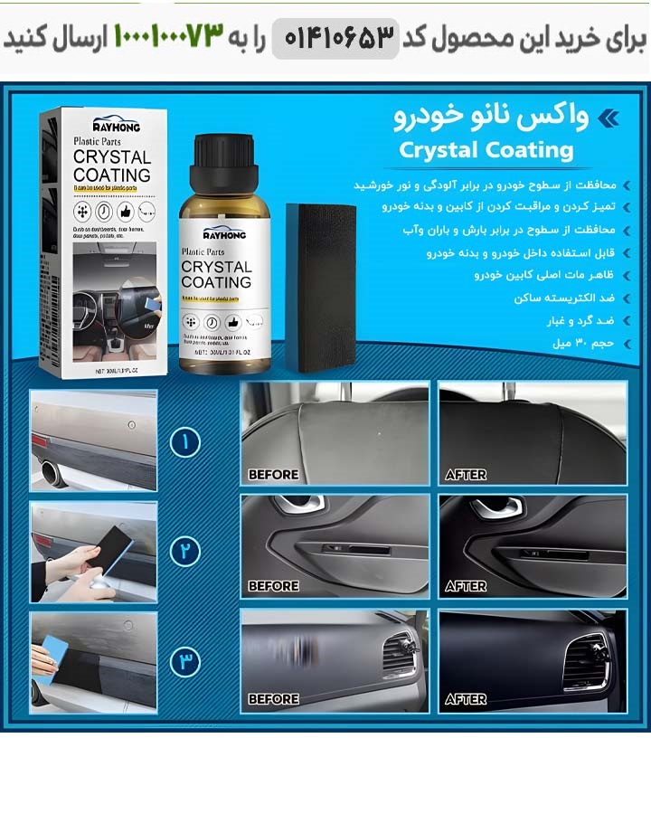 واکس نانو ماشین و خودرو کریستال کواتینگ 30 میل واکس نانو خودرو کد 6151