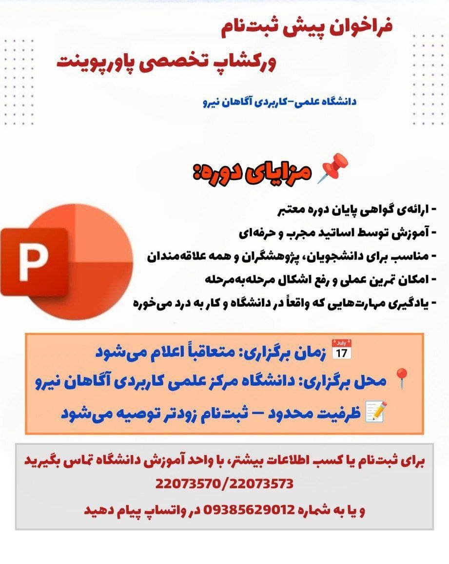 پوستر ورکشاپ تخصصی پاورپوینت حرفه‌ای - دانشگاه علمی کاربردی آگاهان نیرو