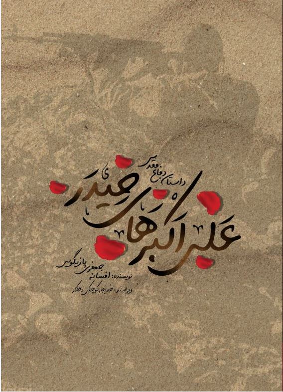 کتاب علی اکبرهای حیدر