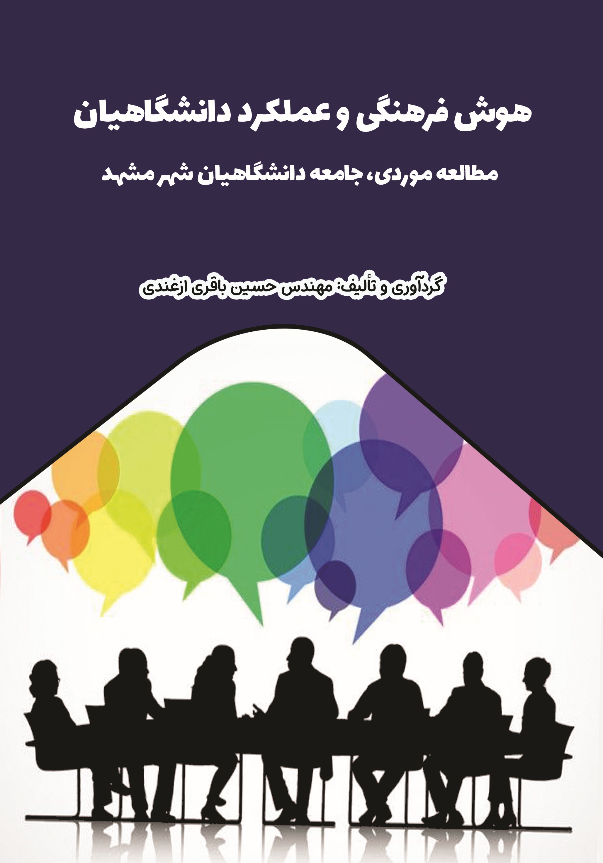 کتاب هوش فرهنگی و عملکرد دانشگاهیان (مطالعه موردی، جامعه دانشگاهیان شهر مشهد) حسین باقری ازغندی