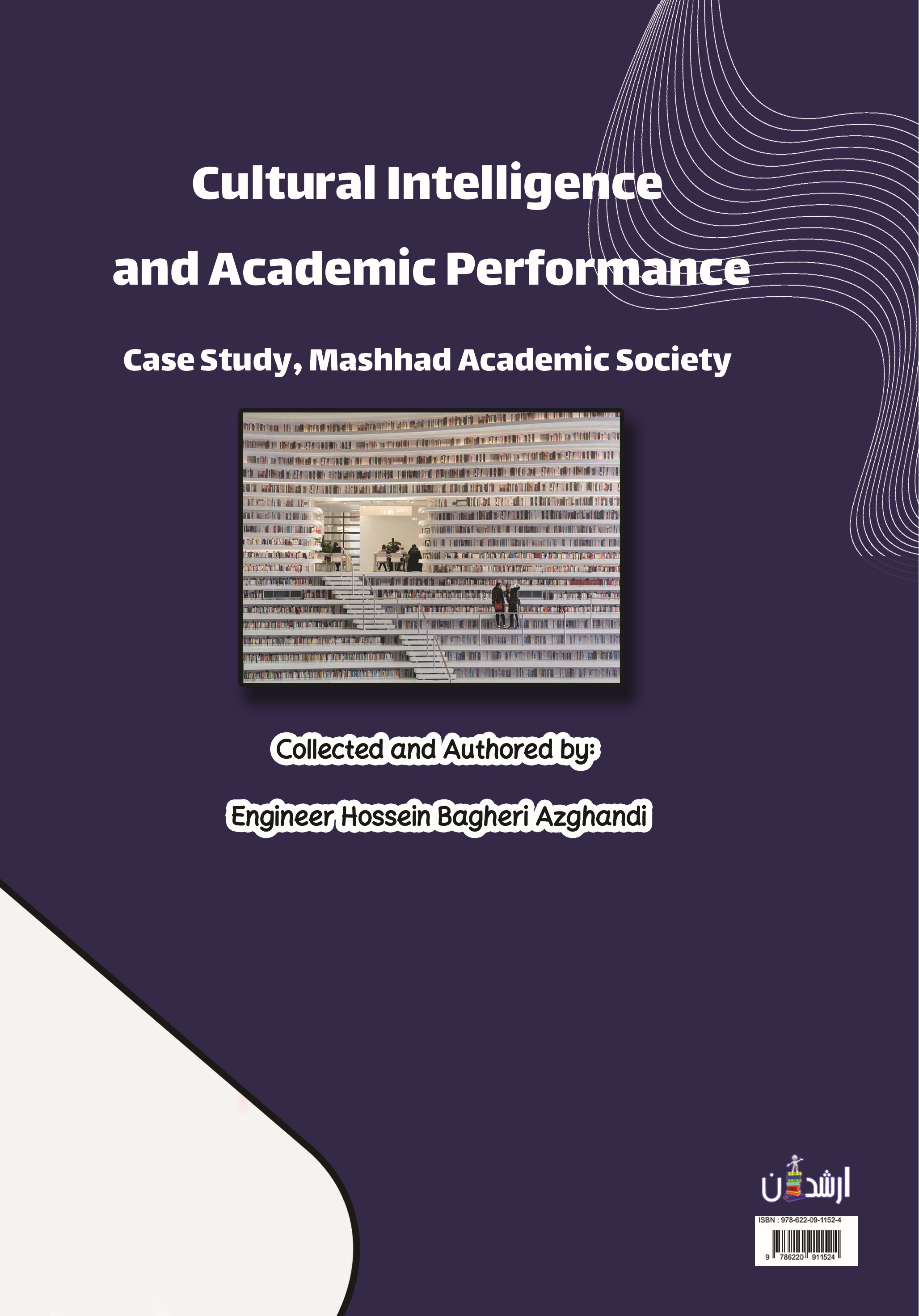 کتاب هوش فرهنگی و عملکرد دانشگاهیان (مطالعه موردی، جامعه دانشگاهیان شهر مشهد) حسین باقری ازغندی