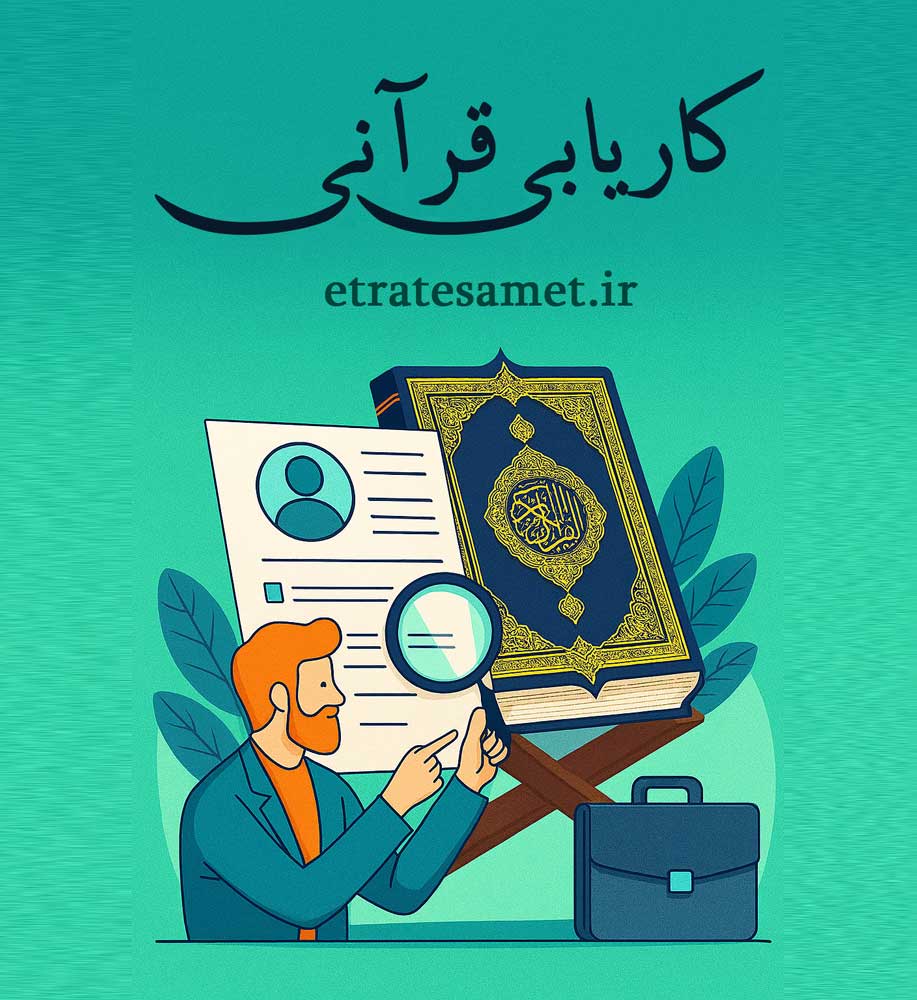 کاریابی قرآنی شفق
