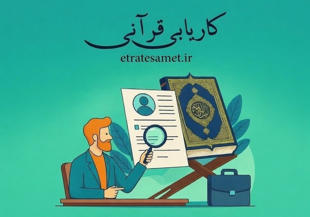 کاریابی قرآنی شفق