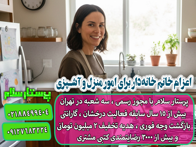 اعزام خانم خانه‌دار برای امور منزل و آشپزی